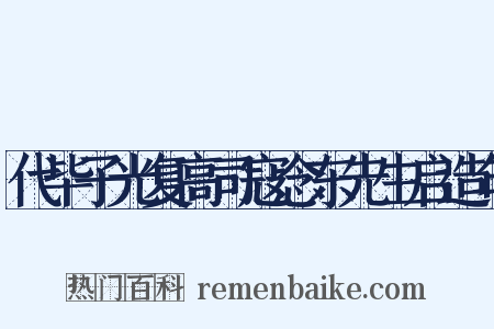 代毕子光复高司寇念东先生启造句是什么意思的图片